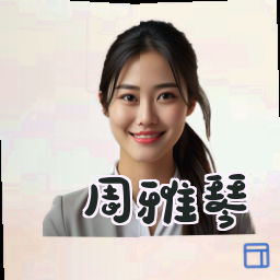 周雅琴