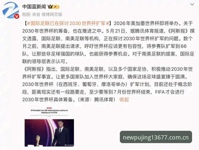 新浦京官网入口 2030世界杯扩军66队深度评测:中国男足的黄金机会与新浦京体育全景解析