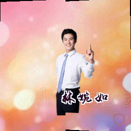 林婉如